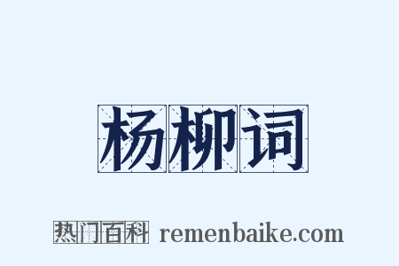 杨柳词是什么意思的图片